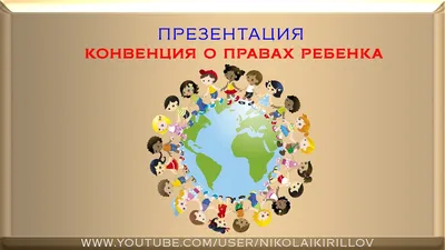 Презентация Конвенция о правах ребенка. Права детей - YouTube