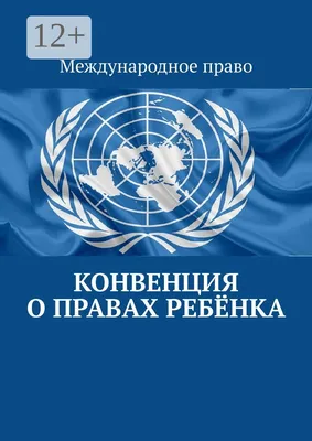 Уполномоченный по правам человека в Калининградской области › 20 ноября —  День прав ребенка