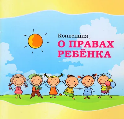Уполномоченный по правам человека в Калининградской области › 20 ноября —  Всемирный День прав ребенка