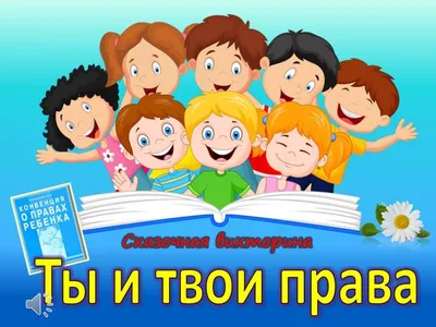 Конвенция о правах ребенка | Климовская детская библиотека