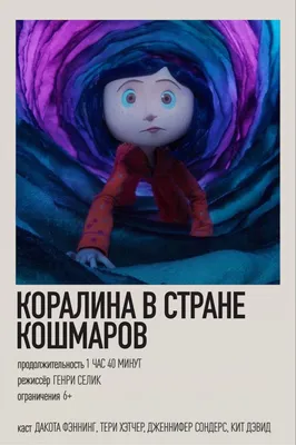 Фильм «Коралина в Стране кошмаров» / Coraline (2009) — трейлеры, дата  выхода | КГ-Портал