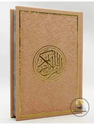 ЧИТАЙ-КОРАН Мусхаф радужный 14х20 см / Красивый Коран на арабском языке