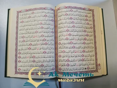 Купить книгу Коран на арабском языке с тажвидом в интернет магазине  мусульманских товаров \"Ак мечеть, доставка