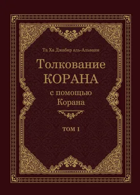 Купить коран, толкование корана по выгодной цене в Киеве, Украине | Магазин  Товар Востока