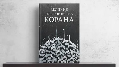 Коран. Свойства сур Корана. | Будь Здоров! | Дзен