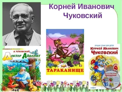 Корней Иванович Чуковский (31.03.1882-28.10.1969) — Краевое государственное  общеобразовательное автономное учреждение \"Центр образования \"Эврика\"