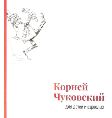 Любимые книги, любимые герои К.И. Чуковского» - ЦБС г. Белгорода