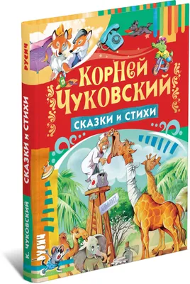 Сказки (Корней Чуковский) - купить книгу с доставкой в интернет-магазине  «Читай-город». ISBN: 978-5-17-159027-7