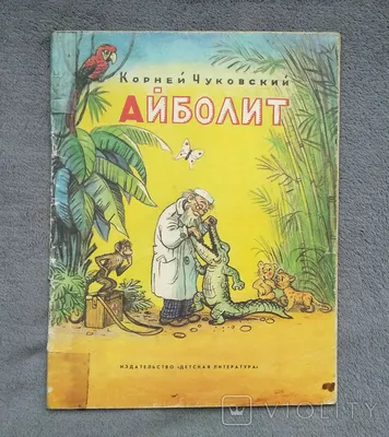 Корней Чуковский. Сказки - Чуковский Корней купить книгу в магазине  Благозвонница 978-5-353-10323-3