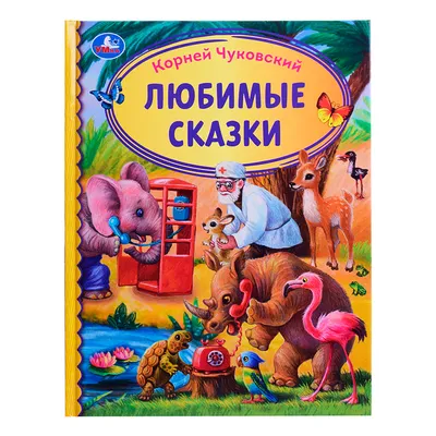 Стихи и сказки. Корней Чуковский. (ID#1647827995), цена: 200 ₴, купить на  Prom.ua