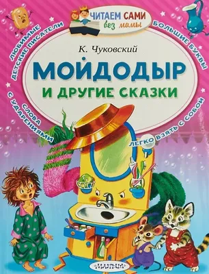 Книга Фламинго Корней Чуковский. Телефон. Краденое солнце купить по цене  255 ₽ в интернет-магазине Детский мир