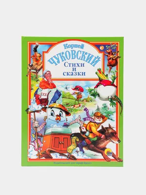 Корней Чуковский. Лучшие сказки, купить детскую книгу от издательства  \"Кредо\" в Киеве