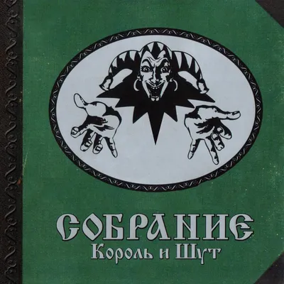 Группа «Король и Шут» – история создания, состав, фото, новости, песни,  сериал, концерты, фильм - 24СМИ