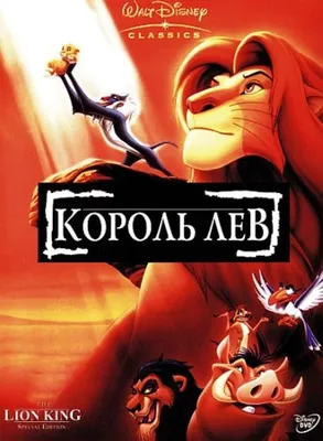 Король Лев (мультфильм, 1994) смотреть онлайн в хорошем качестве HD (720) /  Full HD (1080)