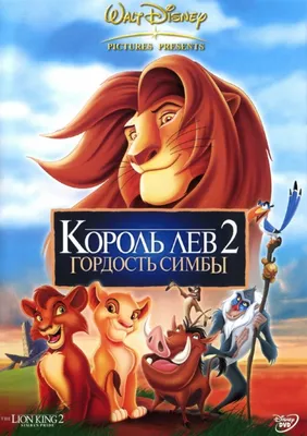 Король Лев 3D (2012) – Фильм Про