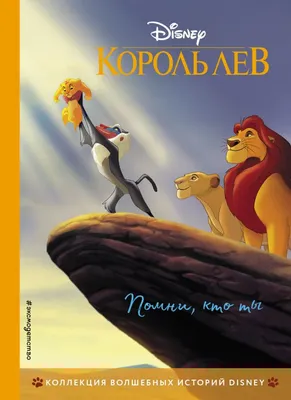 Книга \"Король Лев. Помни, кто ты. Книга для чтения с цветными картинками\" -  купить книгу в интернет-магазине «Москва» ISBN: 978-5-04-111575-3, 1050562