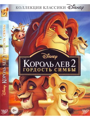 Симба Король Лев - Король Лев - YouLoveIt.ru