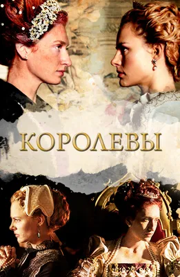 Королевы (мини-сериал, 2016)