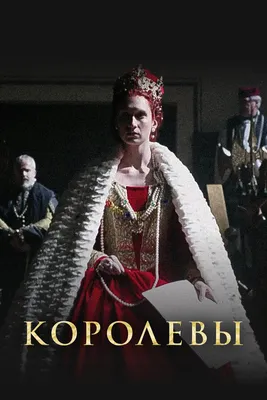 Королевы (сериал, 1 сезон, все серии), 2016 — смотреть онлайн на русском в  хорошем качестве — Кинопоиск
