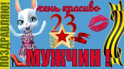 Короткие прикольные пожелания на 23 февраля (29 лучших фото)