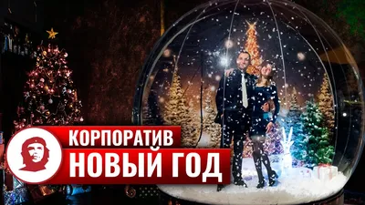 Сценарии Новогоднего корпоратива | Более 30 программ - Event-агентство  КОМАНДАНТЕ