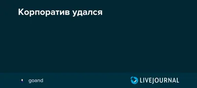 20+ историй от людей, чей новогодний корпоратив удался на славу | Men from  Ghetto | Дзен