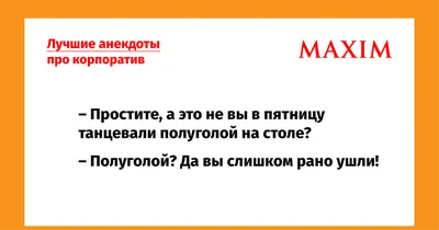 Лучшие анекдоты про корпоратив. Читайте ДО, а не ПОСЛЕ | Наркологическая  клиника АлкоСпас | Наркология, психиатрия, психотерапия | Дзен