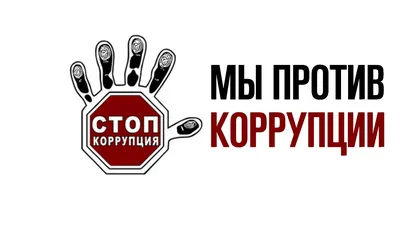 Противодействие коррупции