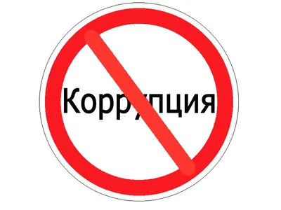 Коррупция – это то, чего следует остерегаться!