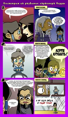 Развитие характера Корры комикс LoK fan comics by Neodusk на русском читать  онлайн на сайте Авторский Комикс
