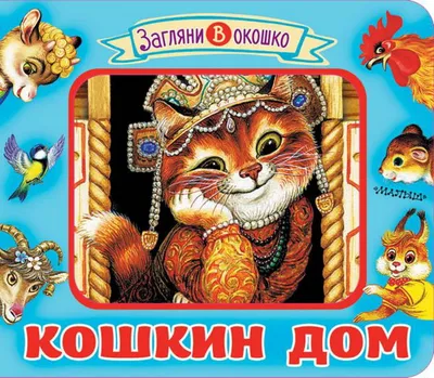 Книга \"Кошкин дом\" - купить книгу в интернет-магазине «Москва» ISBN:  978-5-17-116235-1, 1004288
