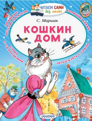 Кошкин дом Маршак Kids Book in Russian | eBay