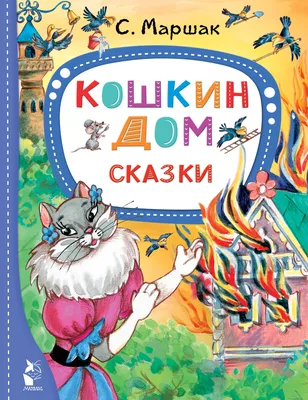 Кошкин дом (Самуил Маршак) - купить книгу с доставкой в интернет-магазине  «Читай-город». ISBN: 978-5-17-151908-7