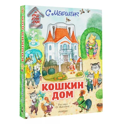 Кошкин дом - Спектакли 6+ - Спектакли | Владимирский областной Театр кукол