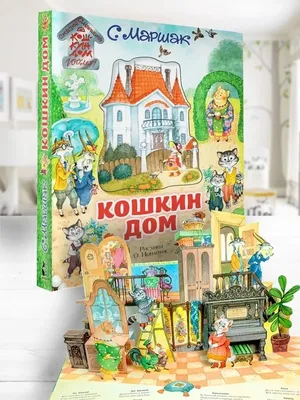 Скрытый смысл советской сказки «Кошкин дом» | Катехизис и Катарсис | Дзен
