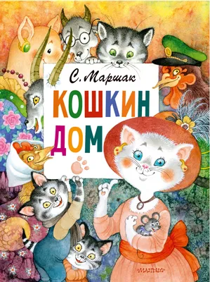 Кошкин дом - Самуил Маршак, читать онлайн