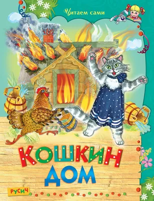 Кошкин дом / Стихи и сказки - pobierz w pdf na Litres