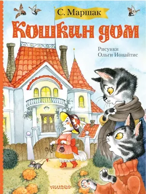 Кошкин дом - Самуил Маршак, читать онлайн