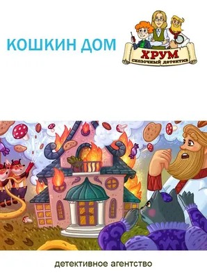 Иллюстрация Кошкин дом | Illustrators.ru