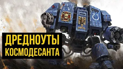 Warhammer 40000 Почтенный Дредноут Космодесанта / Space Marines / Фигурки  для настольной игры - купить с доставкой по выгодным ценам в  интернет-магазине OZON (1297393702)