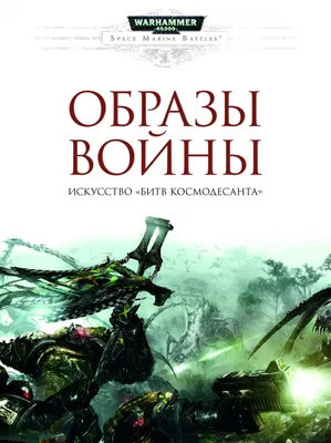 Самый нестандартный орден космодесанта: Warhammer 40000 | Roger Rain | Дзен