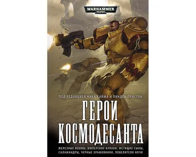 Полный обзор изначальных легионов космодесанта (том 3-й): Warhammer 40000 |  Roger Rain | Дзен