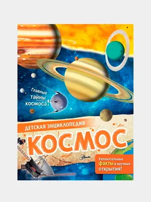 Ликсо В.В. \"Детская энциклопедия. Космос\" — купить в интернет-магазине по  низкой цене на Яндекс Маркете