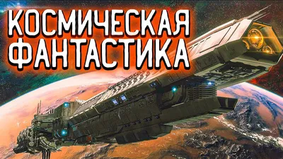 Космическая фантастика, космос, …» — создано в Шедевруме