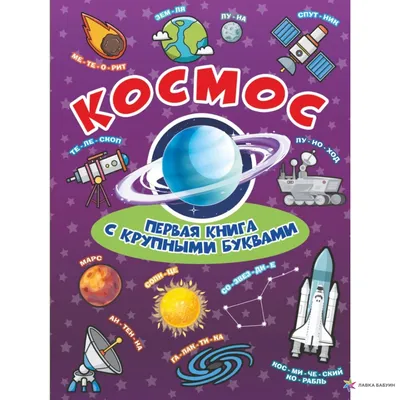 Книга \"Космос. Первая книга с крупными буквами\" - купить книгу в  интернет-магазине «Москва» ISBN: 978-5-17-109257-3, 964028