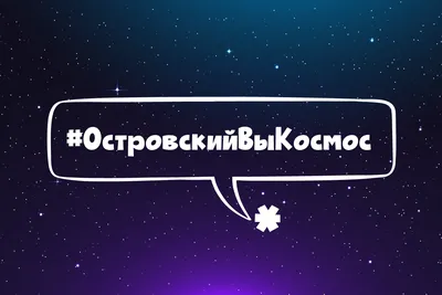 Сегодня — идеальный день, чтобы отправиться в космос. Можно прямо пешком —  в Шагах ВКонтакте стартовал космический марафон!.. | ВКонтакте