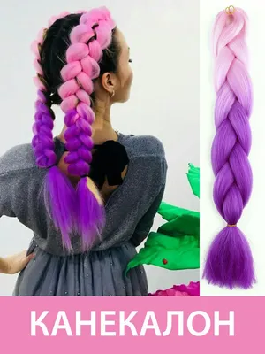Канекалон для волос, косичек или косы двухцветный розово-фиолетовый,  цветные волосы - купить по низкой цене в интернет-магазине OZON (831134535)