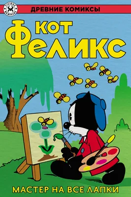 Фигурка Funko POP! Кот Феликс - Феликс 36480, 9.5 см — купить в  интернет-магазине по низкой цене на Яндекс Маркете