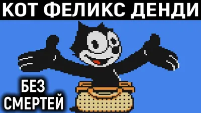 Брошь «Кот Феликс» z-felix купить в интернет-магазине krapivasu