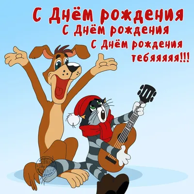 Открытка: Кот Матроскин и пёс Шарик из Простоквашино поздравляют | С днем  рождения, С днем рождения дядя, Смешные поздравительные открытки